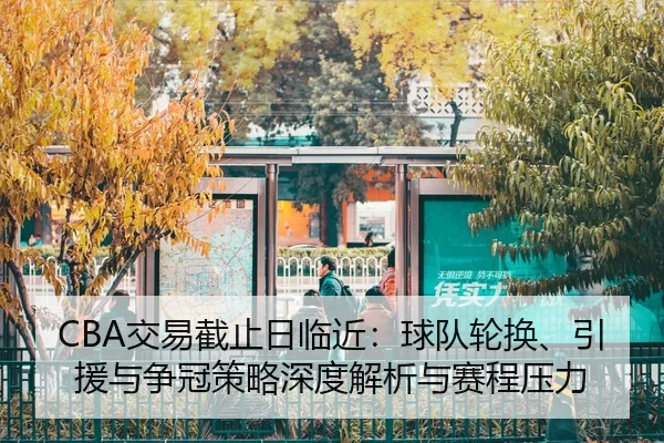 jiao-yi-jie-zhi-ri-lin-jin-qiu-dui-lun-huan-yin-yuan-yu-zheng-guan-ce-lve-shen-du-jie-xi-yu-sai-cheng-ya-li-2-839.jpg