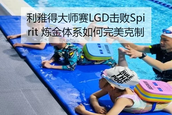 利雅得大师赛LGD击败Spirit 炼金体系如何完美克制