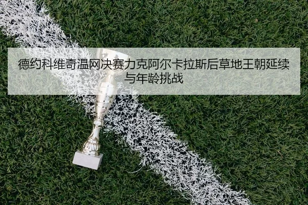 de-yue-ke-wei-qi-wen-wang-jue-sai-li-ke-a-er-ka-la-si-hou-cao-di-wang-chao-yan-xu-yu-nian-ling-tiao-zhan-2-284.jpg