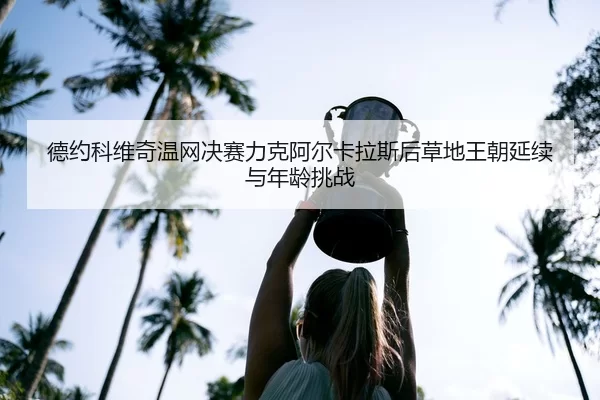 de-yue-ke-wei-qi-wen-wang-jue-sai-li-ke-a-er-ka-la-si-hou-cao-di-wang-chao-yan-xu-yu-nian-ling-tiao-zhan-3-921.jpg
